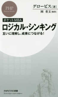 ロジカル・シンキング 互いに理解し、成果につなげる! PHPビジネス新書