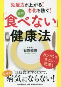 図解「食べない」健康法 免疫力が上がる!老化を防ぐ!/ 石原結實著