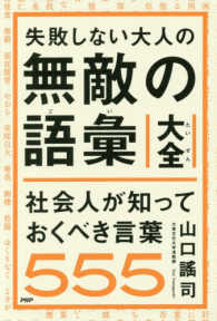 失敗しない大人の無敵の語彙大全 社会人が知っておくべき言葉555