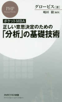 正しい意思決定のための「分析」の基礎技術