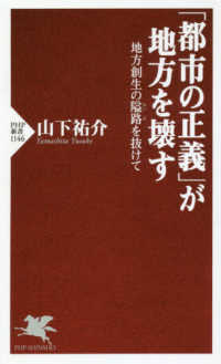 「都市の正義」が地方を壊す 地方創生の隘路を抜けて PHP新書