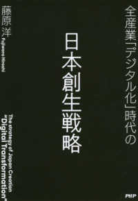全産業「デジタル化」時代の日本創生戦略