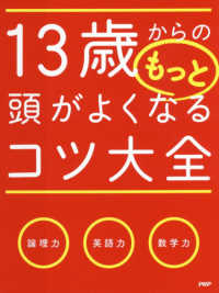 13歳からのもっと頭がよくなるコツ大全