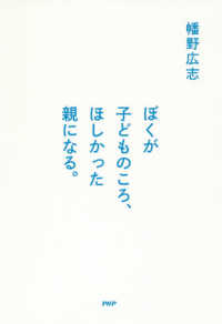 ぼくが子どものころ、ほしかった親になる。