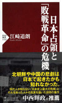 日本占領と「敗戦革命」の危機 PHP新書