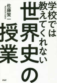 学校では教えてくれない世界史の授業