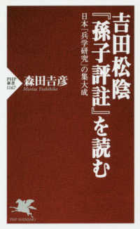 吉田松陰『孫子評註』を読む 日本「兵学研究」の集大成 PHP新書 ; 1167