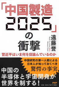 「中国製造2025」の衝撃 習近平はいま何を目論んでいるのか