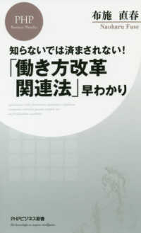 「働き方改革関連法」早わかり 知らないでは済まされない! PHPビジネス新書