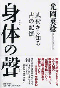 身体の聲 武術から知る古の記憶