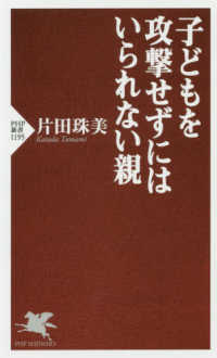 子どもを攻撃せずにはいられない親 PHP新書 ; 1195