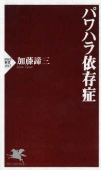 パワハラ依存症 PHP新書 ; 1317