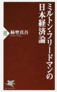 ミルトン・フリードマンの日本経済論 PHP新書 ; 1204