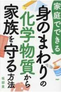 家庭でできる身のまわりの化学物質から家族を守る方法