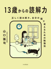 13歳からの読解力 正しく読み解き、自分の頭で考えるための勉強法
