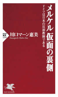 メルケル仮面の裏側 ドイツは日本の反面教師である PHP新書 ; 1254