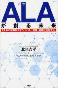 ALA (アラ) が創る未来 「生命の根源物質」でバイオと医療・健康に貢献する
