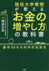 現役大学教授が教える「お金の増やし方」の教科書 勝率99%の科学的投資法