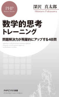数学的思考トレーニング 問題解決力が飛躍的にアップする48問 PHPビジネス新書 ; 421