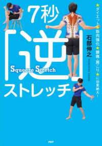 7秒「逆」ストレッチ ダイエット、筋肉強化、腰痛・肩こりに効果絶大!