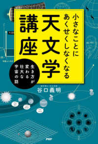 小さなことにあくせくしなくなる天文学講座 生き方が変わる壮大な宇宙の話