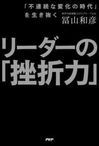 リーダーの「挫折力」 「不連続な変化の時代」を生き抜く