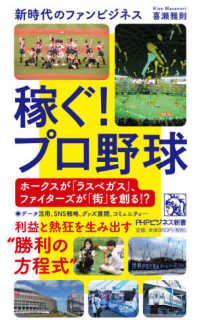 稼ぐ!プロ野球 新時代のファンビジネス PHPビジネス新書 ; 423