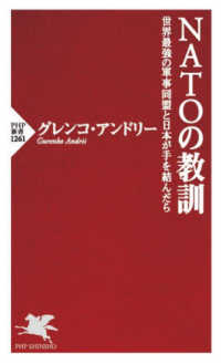 NATOの教訓 世界最強の軍事同盟と日本が手を結んだら PHP新書