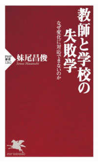 教師と学校の失敗学 なぜ変化に対応できないのか