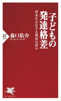 子どもの発達格差 将来を左右する要因は何か PHP新書