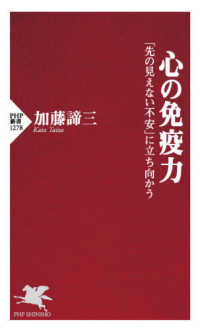 心の免疫力 「先の見えない不安」に立ち向かう PHP新書