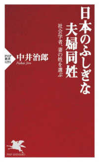 日本のふしぎな夫婦同姓 社会学者、妻の姓を選ぶ PHP新書