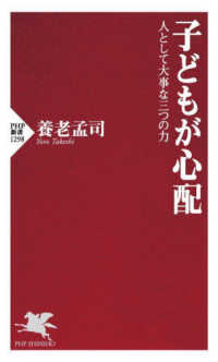 子どもが心配 人として大事な三つの力 PHP新書