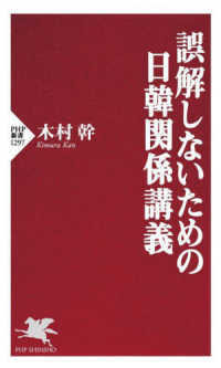 誤解しないための日韓関係講義 PHP新書