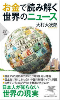 お金で読み解く世界のニュース PHP新書