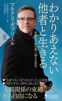 わかりあえない他者と生きる 【文庫・新書】差異と分断を乗り越える哲学 PHP新書 ; 1302