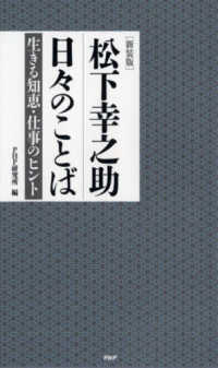 松下幸之助日々のことば  新装版 生きる知恵・仕事のヒント