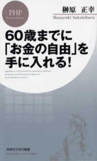 60歳までに「お金の自由」を手に入れる!