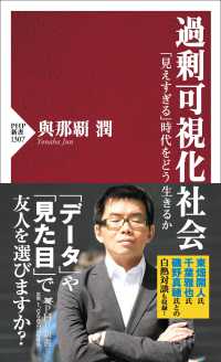過剰可視化社会 「見えすぎる」時代をどう生きるか PHP新書 ; 1307
