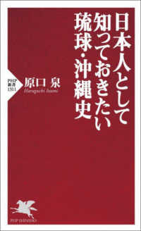 日本人として知っておきたい琉球・沖縄史 PHP新書