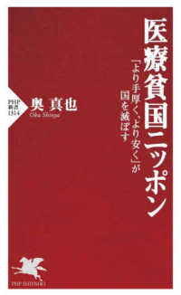 医療貧国ニッポン 「より手厚く、より安く」が国を滅ぼす PHP新書