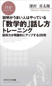 「数学的」話し方トレーニング 説明がうまい人はやっている  説得力が飛躍的にアップする28問 PHPビジネス新書