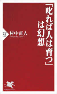 「叱れば人は育つ」は幻想 PHP新書