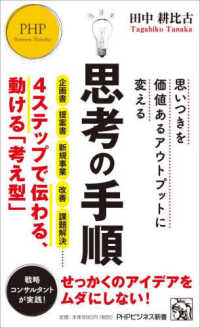 思考の手順 思いつきを価値あるアウトプットに変える PHPビジネス新書