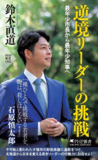 逆境リーダーの挑戦 最年少市長から最年少知事へ PHP新書