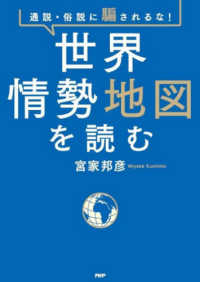 世界情勢地図を読む 通説・俗説に騙されるな!