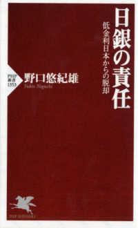 日銀の責任 低金利日本からの脱却 PHP新書