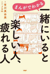 まんがでわかる一緒にいると楽しい人、疲れる人