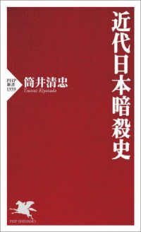 近代日本暗殺史 PHP新書