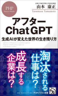 アフターChatGPT 生成AIが変えた世界の生き残り方 PHPビジネス新書